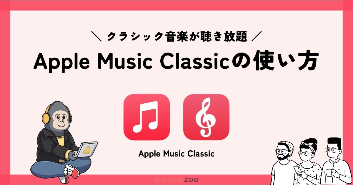 Apple Music Classicalの使い方や料金を解説！クラシック音楽聴き放題！