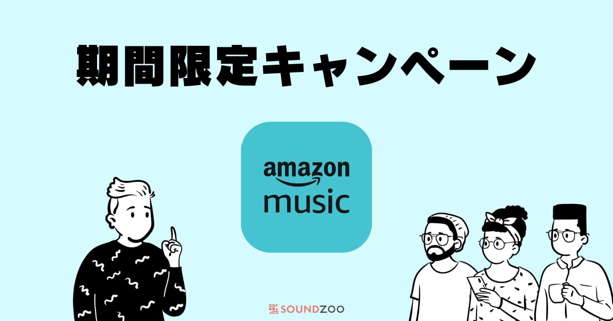 2023/4/28まで！いつもの1ヶ月が期間限定で3ヶ月Amazon Music Unlimitedが無料に！
