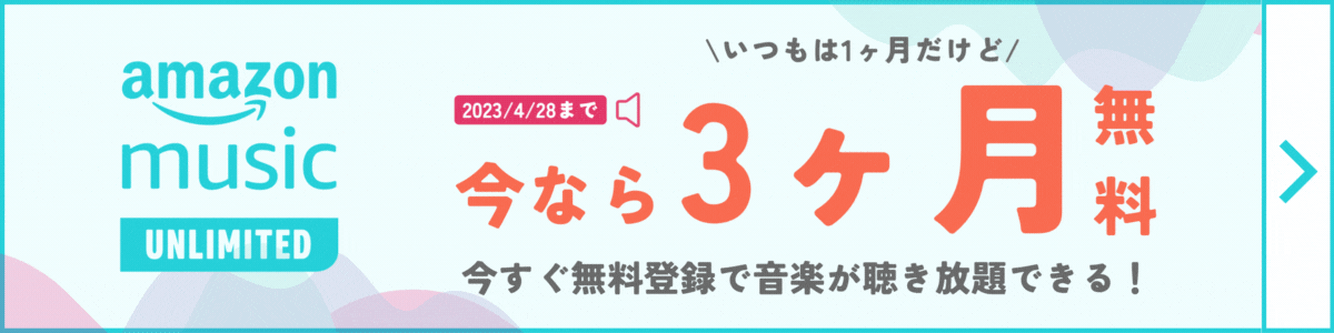 【2023年4月28日まで】Amazon Music Unlimitedの3ヶ月無料キャンペーン