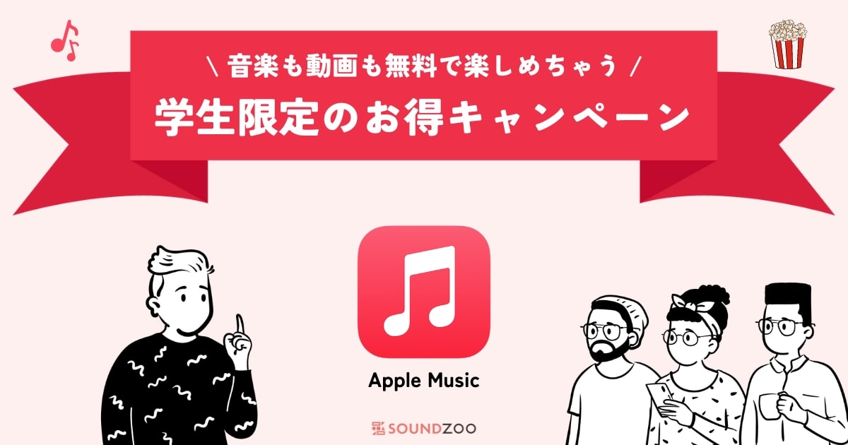 学生なら音楽も映画も無料で楽しめる！Apple Music期間限定キャンペーン！