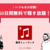 【キャンペーン開催中】楽天ミュージックが60日間無料に！