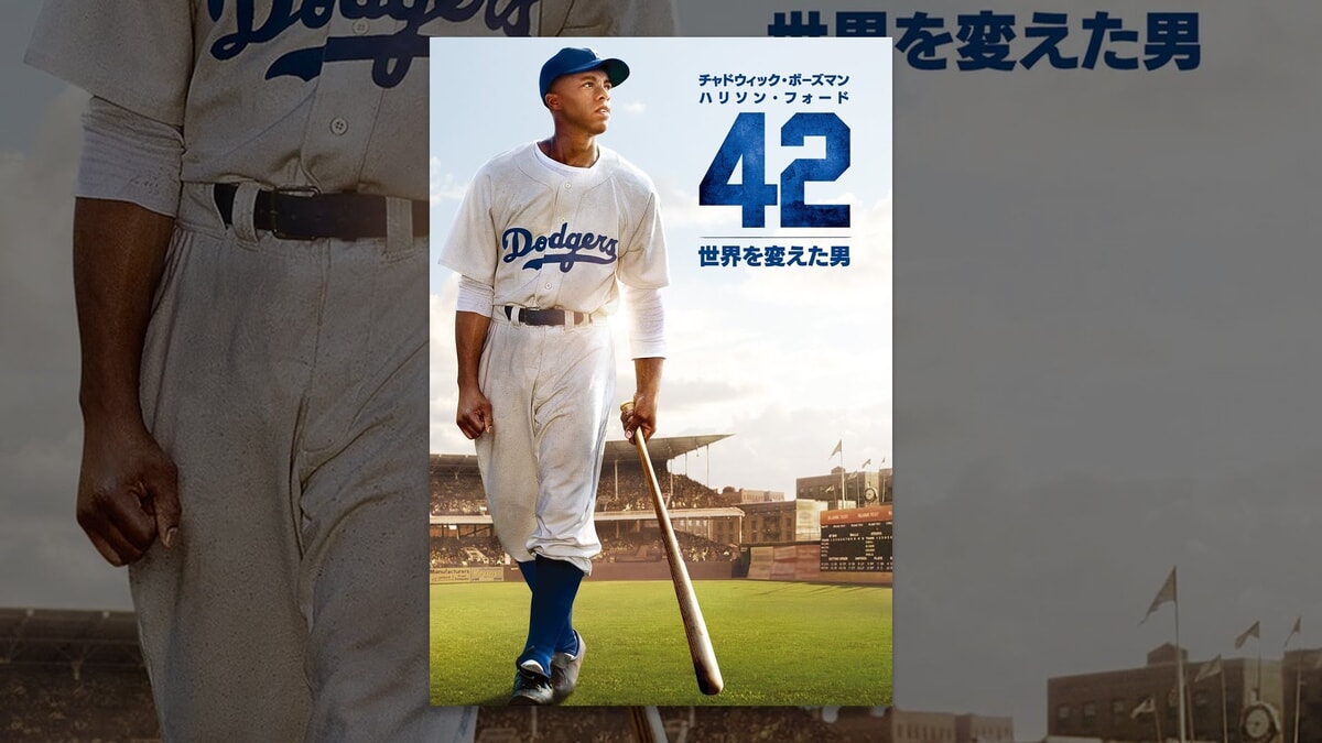 映画『42 〜世界を変えた男〜』の動画配信＆流れる12曲をシーン別にご紹介！