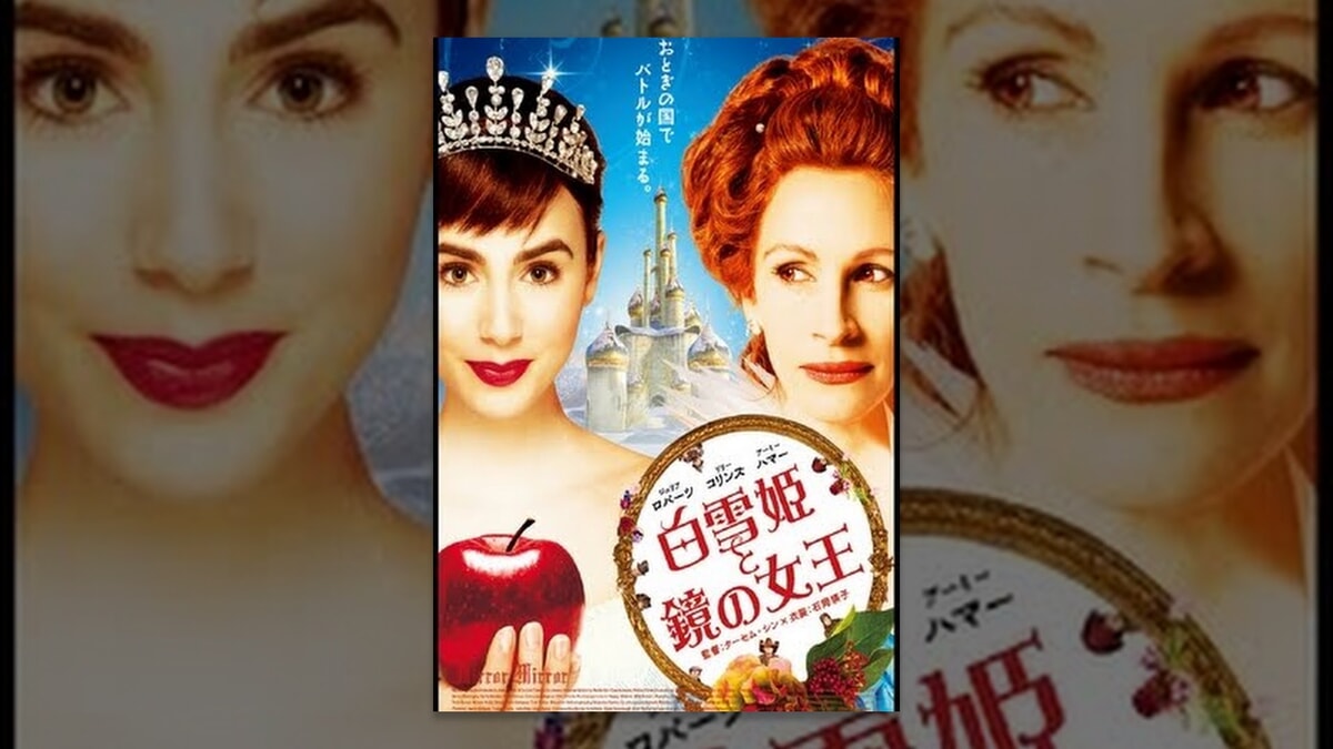 映画『白雪姫と鏡の女王』の主題歌/エンディング曲をご紹介！