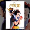 ディズニーアニメ映画『白雪姫』で流れる8曲をシーン別にご紹介！