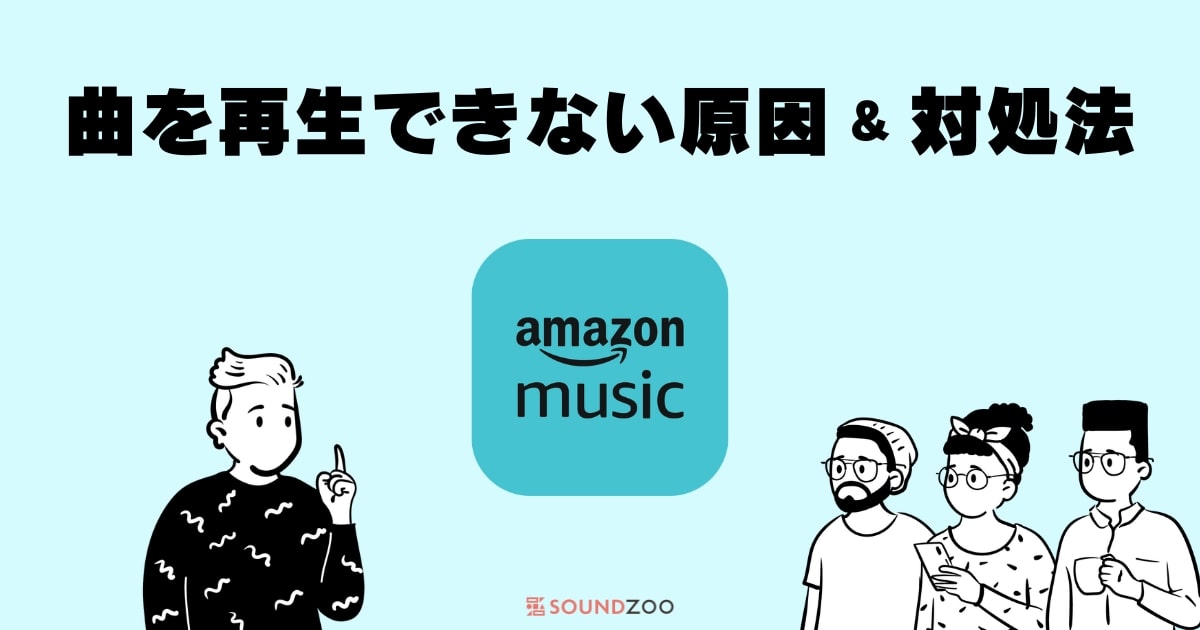Amazon Musicで曲が再生できない原因と対処法14選
