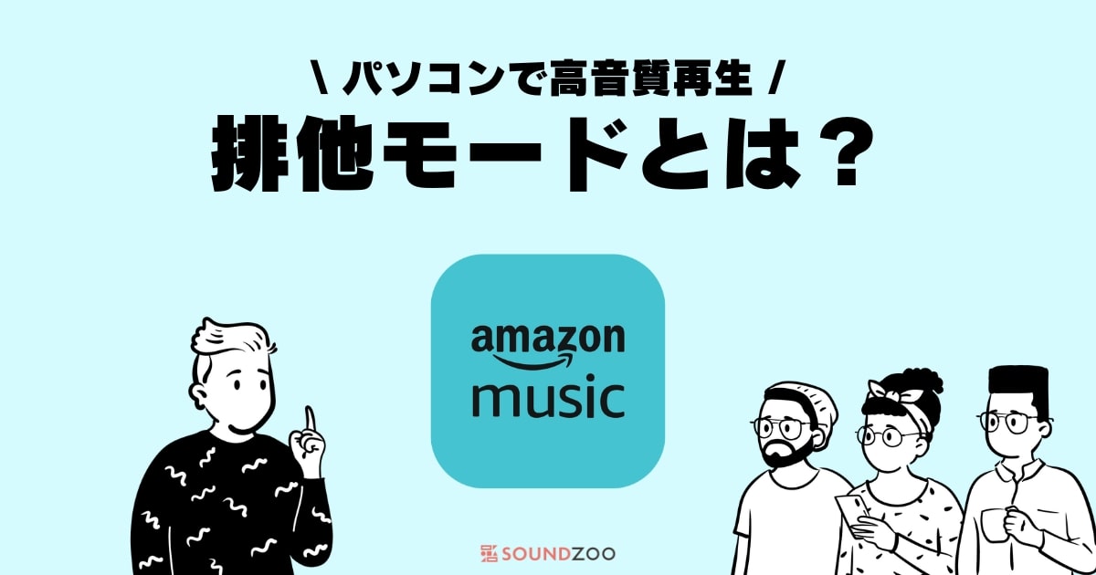 Amazon Musicの排他モードとは？音質の違いを解説！