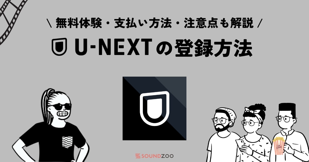 無料体験でU-NEXTの世界へ！登録から動画視聴まで完全ガイド2023