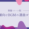 音で彩る空間｜業態・シーン別の店舗向けBGM選曲ガイド