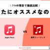 【比較】Apple Music VS 楽天ミュージック！自分にオススメはどっち？