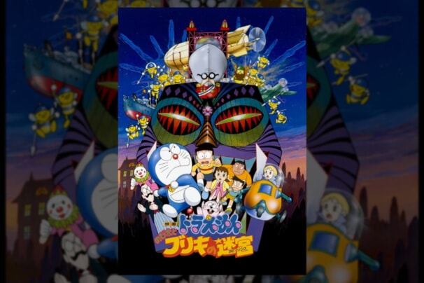 貴重　映画　ドラえもん のび太とブリキの迷宮　ラビリンス　　ポスター　B2サイズ Amazon.co.jp: 映画 ドラえもん のび太とブリキの迷路