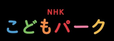 人気のPrime Videoチャンネル「NHKこどもパーク」