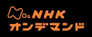 人気のPrime Videoチャンネル「NHKオンデマンド」