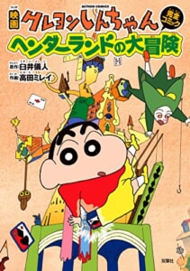 クレヨンしんちゃん ヘンダーランドの大冒険 コミック