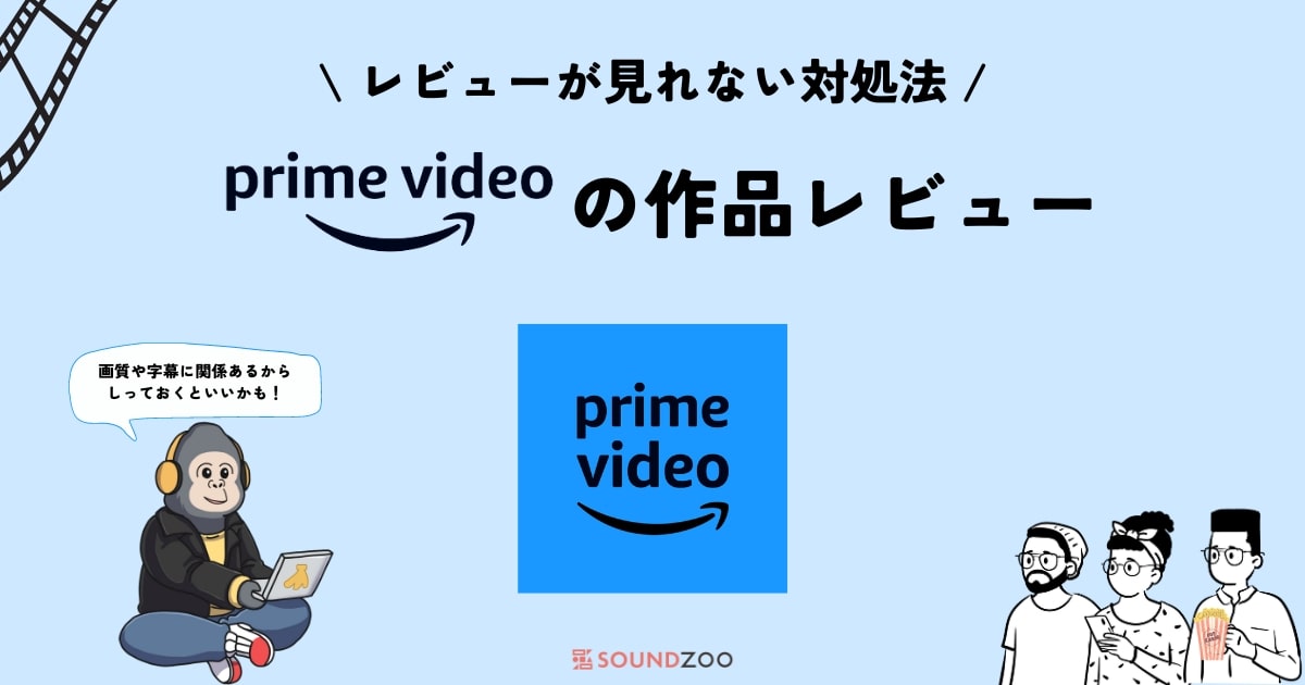 プライムビデオでレビューが見れない原因と対処法！投稿方法も解説！