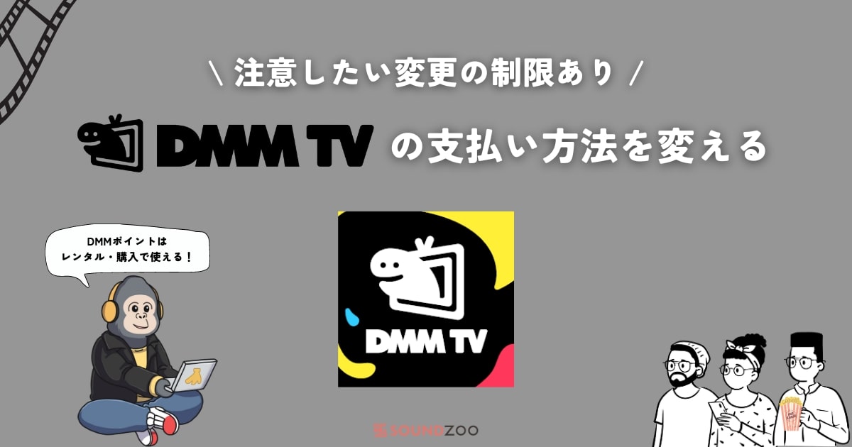 DMM TV（プレミアム）の月額プラン＆レンタル・購入の支払いを変える方法！