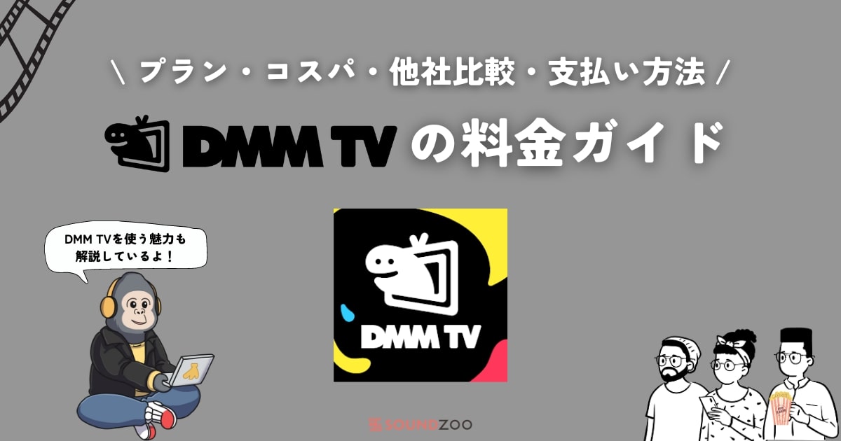 DMM TV（DMMプレミアム）の料金プラン完全ガイド！無料体験あり