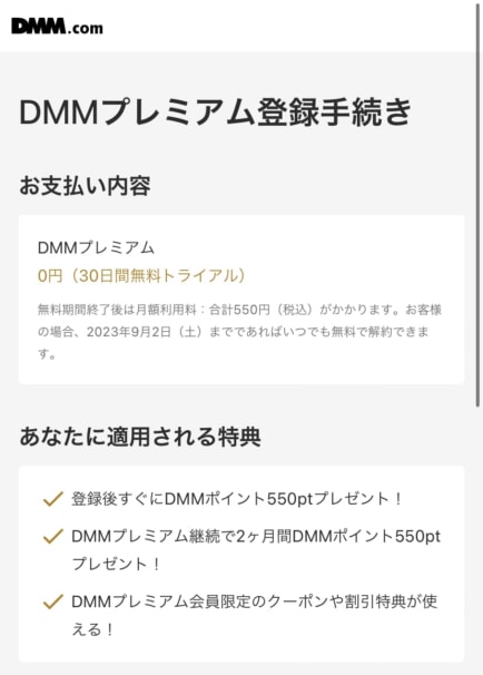 DMM TVの登録方法（無料体験）