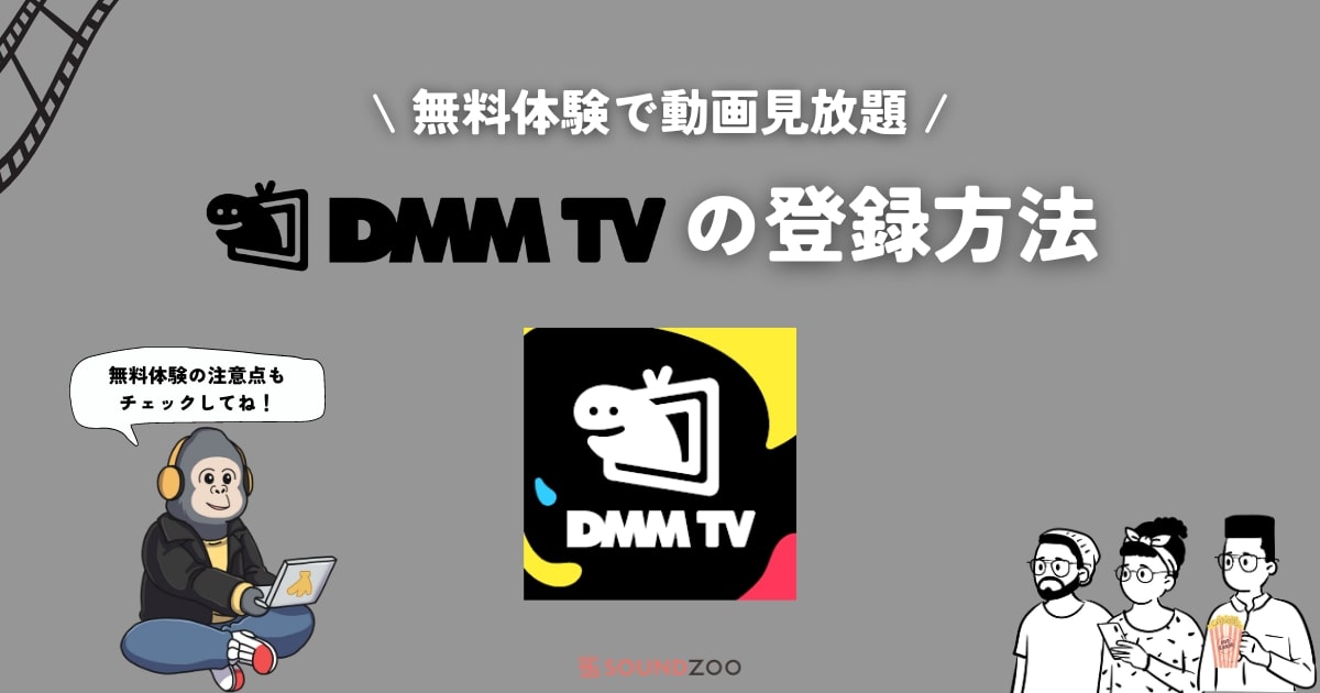 DMM TV（プレミアム）を無料で登録方法する方法！0円で見放題！