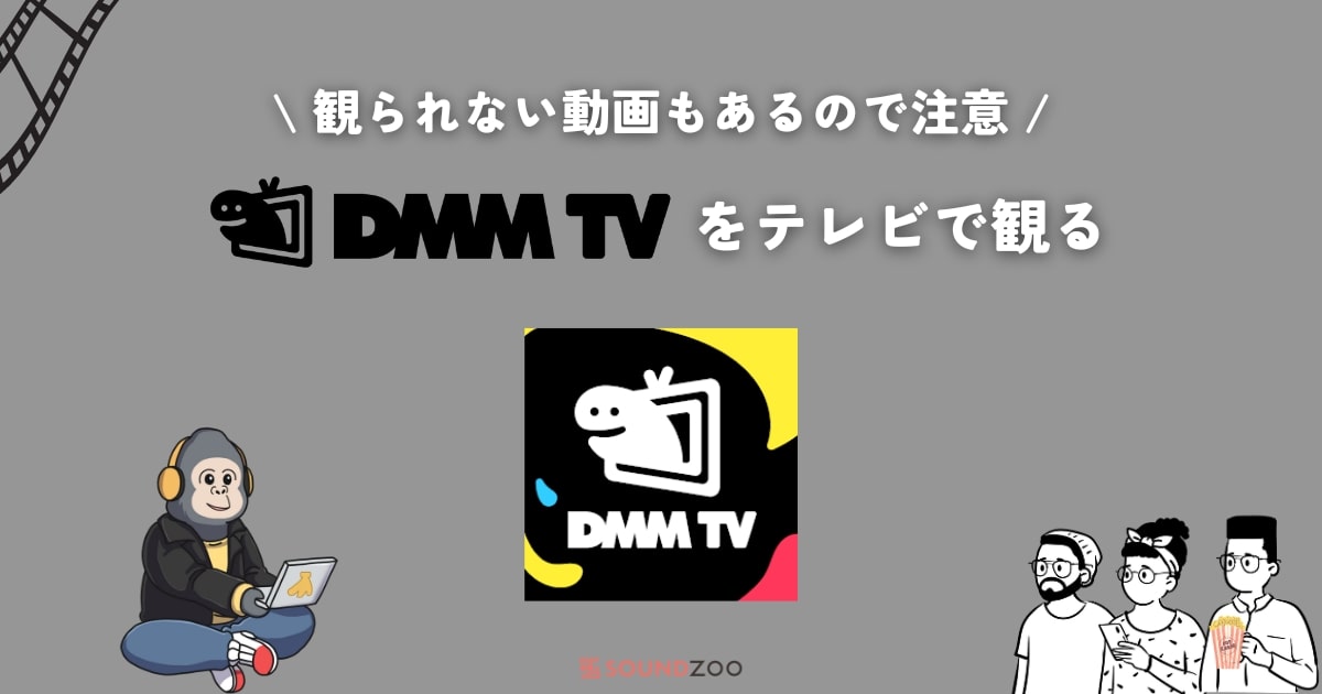 DMM TVの動画をテレビで観る3つの方法！見れない動画とは？