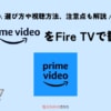 プライムビデオをFire TV Stickを使って観る方法！見れない対処法もあり