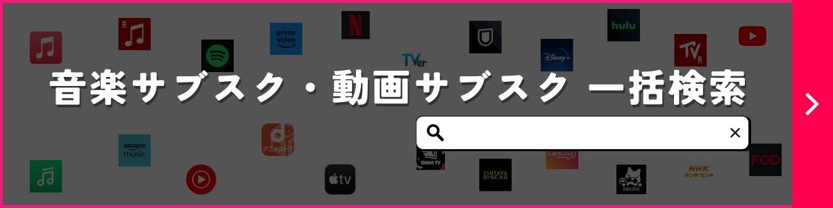 音楽サブスク・動画サブスクでアーティストや作品を一括検索する方法！