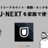 U-NEXTファミリーアカウント作成＆ペアレンタルロック設定方法を解説！