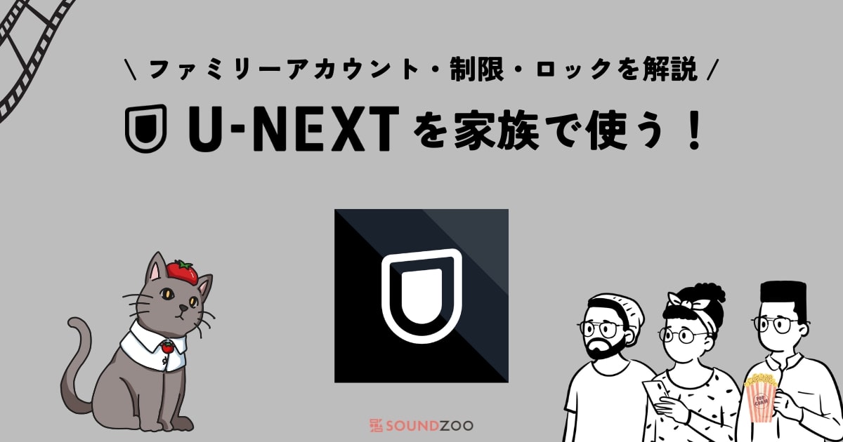 U-NEXTファミリーアカウント作成＆ペアレンタルロック設定方法を解説！
