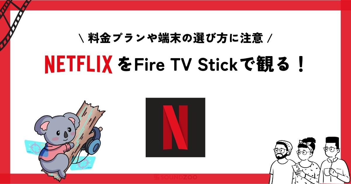 Fire TV StickでNetflixの動画を観る方法とは？選び方や注意点も解説！