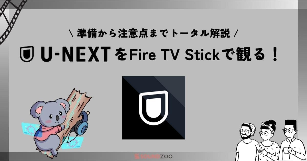 【完全攻略】U-NEXTの動画をFire TV Stickで観る方法とは？