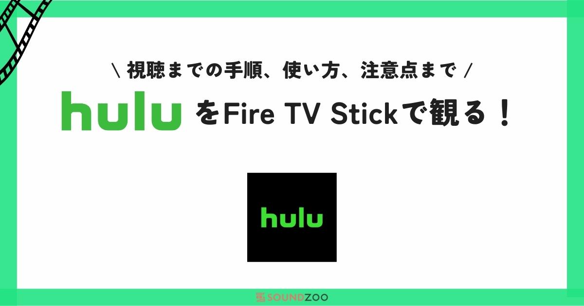Huluの動画をFire TV Stickを使って観る方法！使う前の注意点や必要なものを解説！