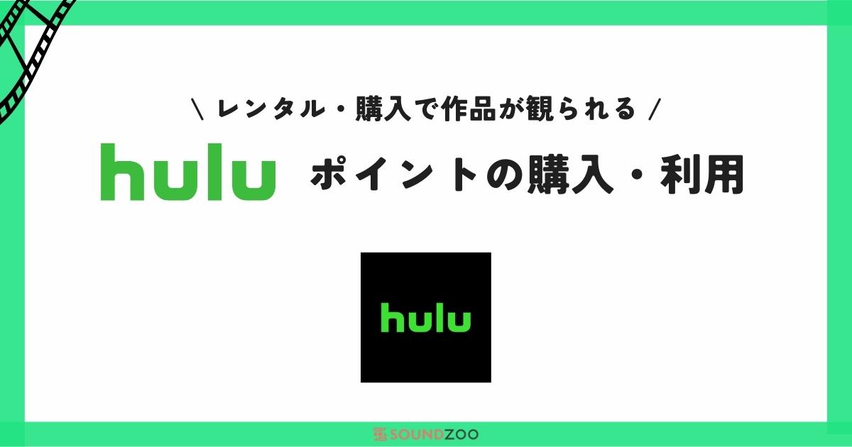 Huluのポイントとは？購入方法や使い方を解説！スマホ利用者は必見！