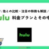 Huluの定額料金プランはいくら？配信作品や特徴を徹底解説！