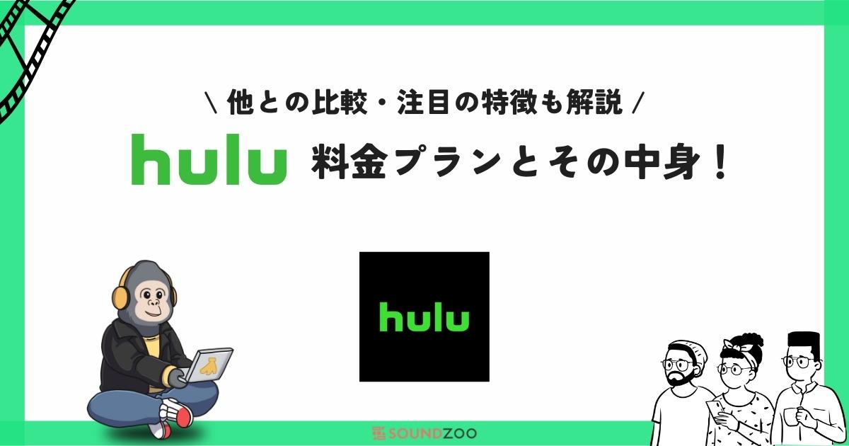 Huluの定額料金プランはいくら？配信作品や特徴を徹底解説！