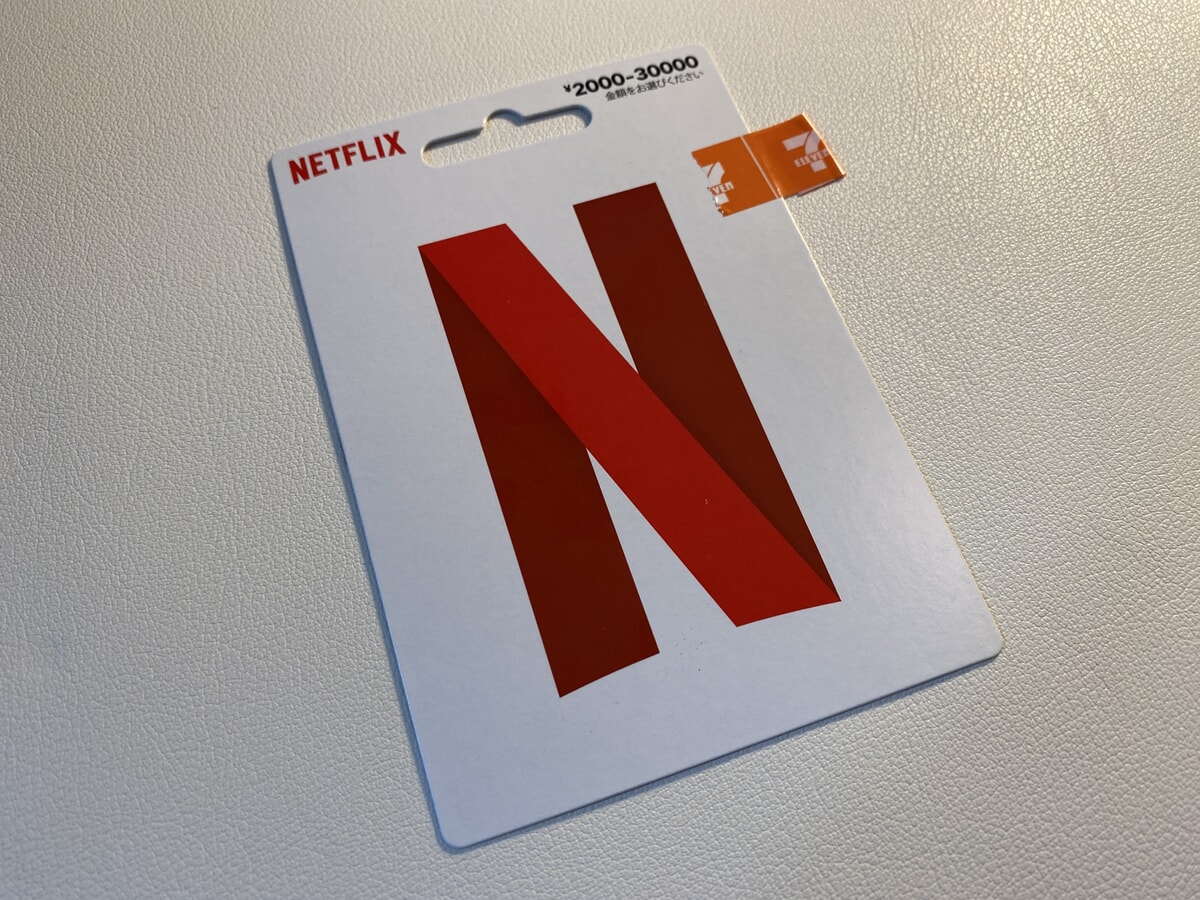 Netflixのギフトカード・プリペイドカードとは？
