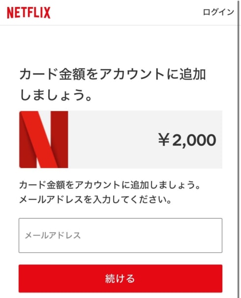 Netflixギフトカードを利用する方法