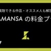 ショート映画見放題『SAMANSA』の料金＆楽しみ方をご紹介！