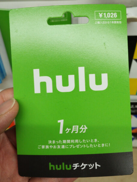カードタイプのHuluチケット（表面）