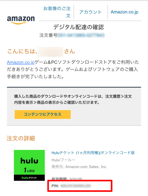 AmazonのHuluチケット購入確認メール