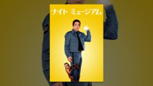 ナイト ミュージアム