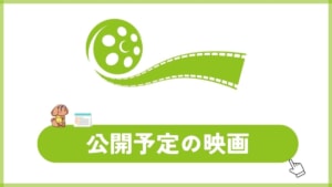 公開を予定している映画