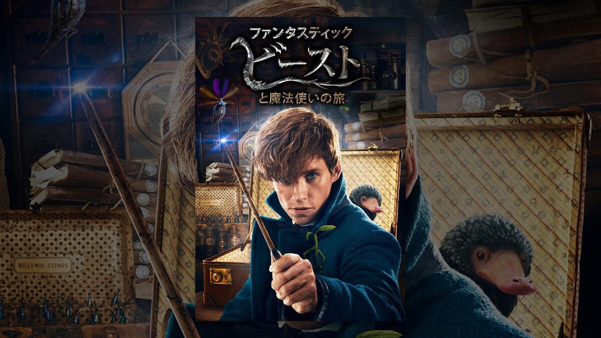 ファンタスティック・ビーストと魔法使いの旅