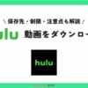 Huluで動画をダウンロード再生する方法！できない原因と対処法もあり