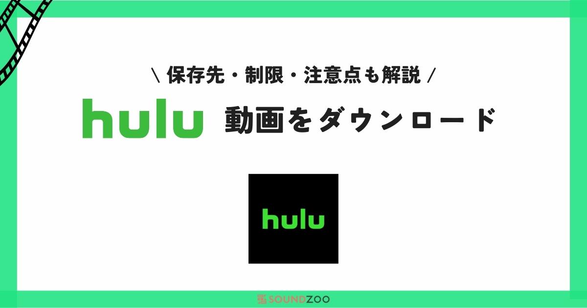Huluで動画をダウンロード再生する方法！できない原因と対処法もあり