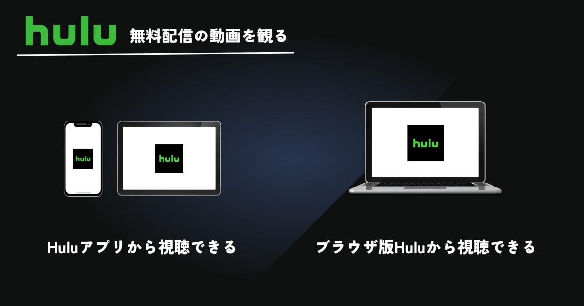 Huluの無料配信を観る方法