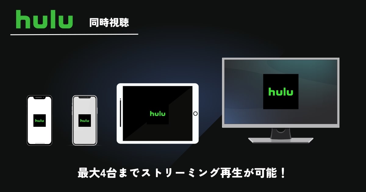 Huluの同時視聴は4台まで可能！