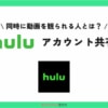 Huluは家族や友人とアカウント共有できる？同時視聴がバレると！？
