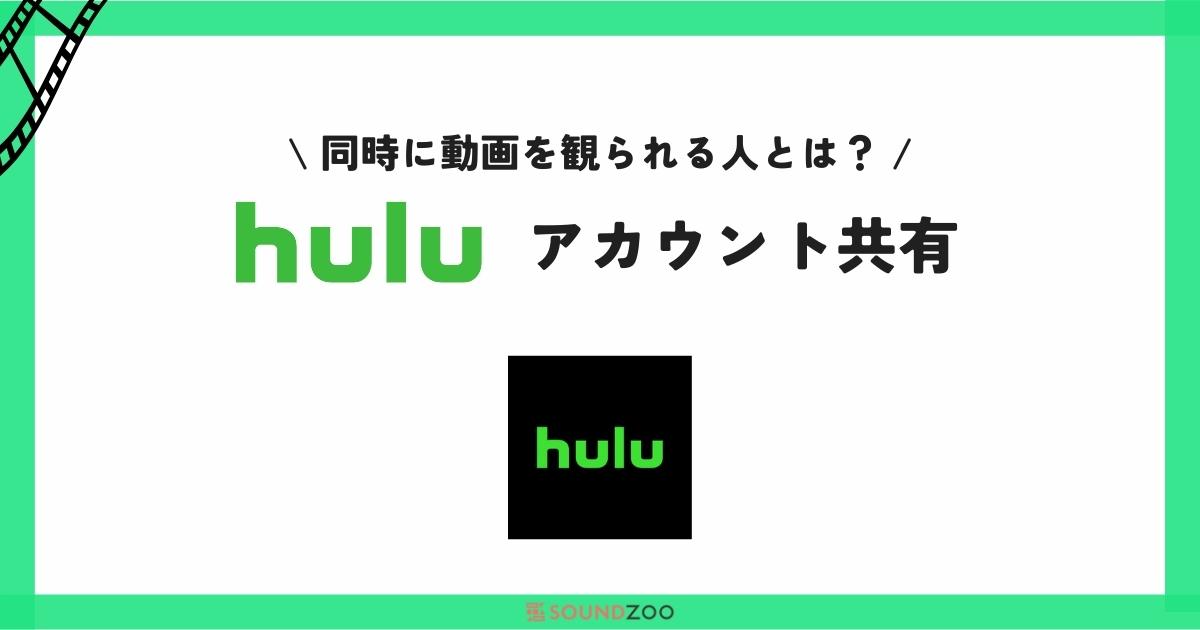 Huluは家族や友人とアカウント共有できる？同時視聴がバレると！？