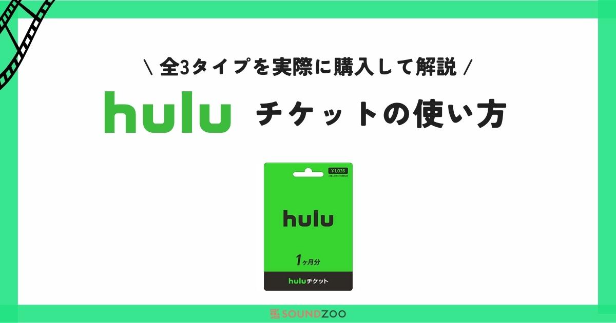 現金でHuluが使えるチケット・プリペイドカードとは？使い方や購入方法を説明！