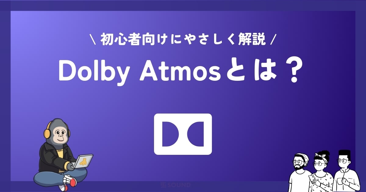 【初心者向け】Dolby Atmosとはをやさしく解説！音楽も動画もワンランクアップ！