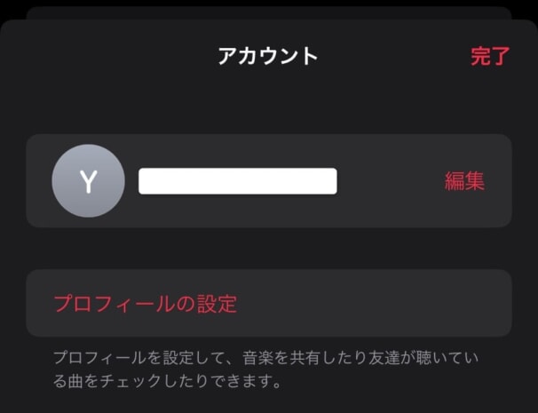 Apple Musicのプロフィール作成方法